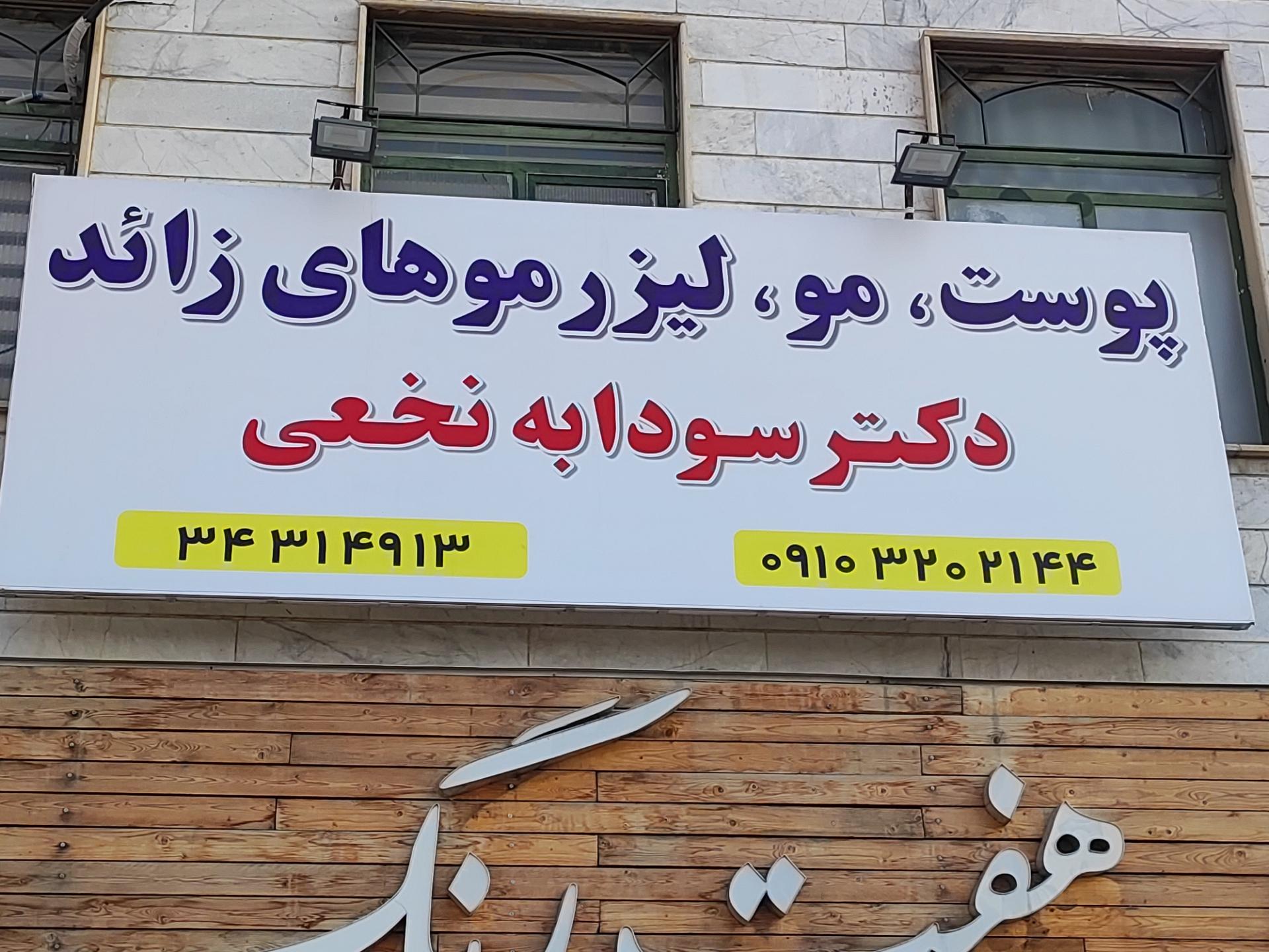 عکس مطب زیبایی دکتر سودابه نخعی