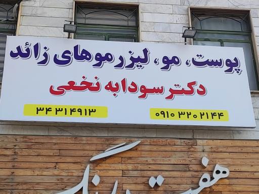 عکس مطب زیبایی دکتر سودابه نخعی