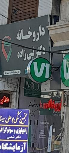 عکس داروخانه دکتر نبی زاده