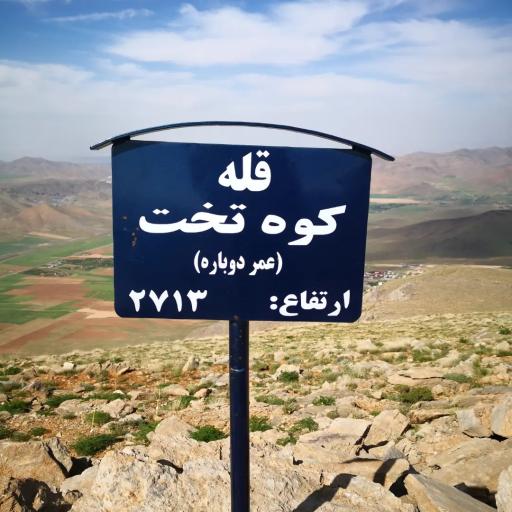 عکس کوه تخت یا عمر دوباره