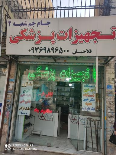 عکس تجهیزات پزشکی جام جم 