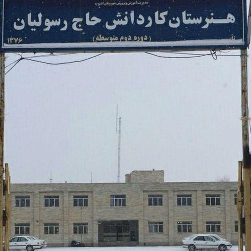 عکس هنرستان حاج رسولیان