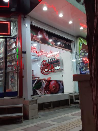 عکس آب انار شانار