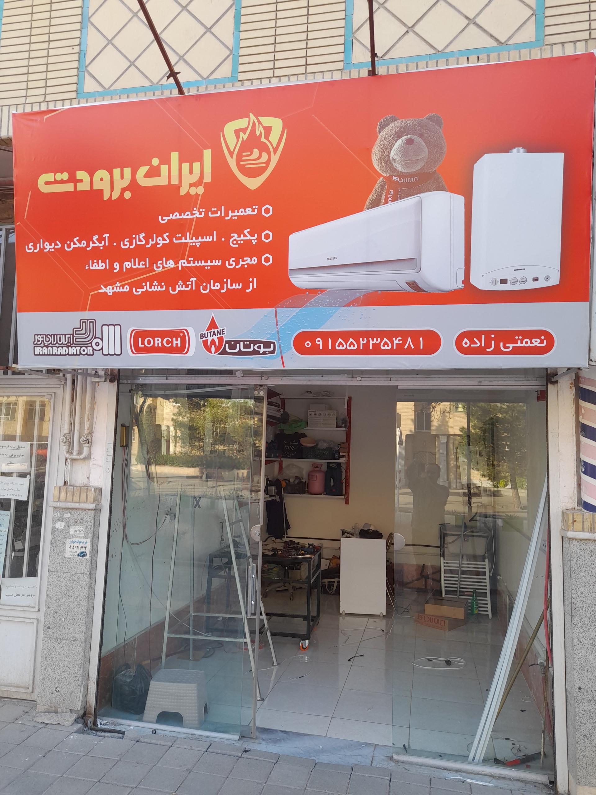 عکس ایران برودت