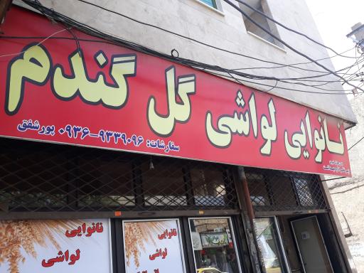 عکس نانوایی گل گندم