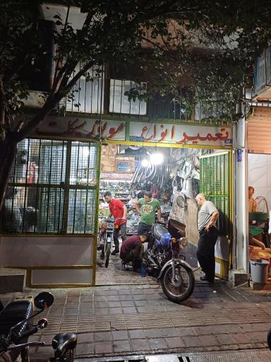 عکس تعمیرگاه موتورسیکلت بینا
