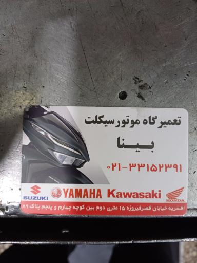 عکس تعمیرگاه موتورسیکلت بینا
