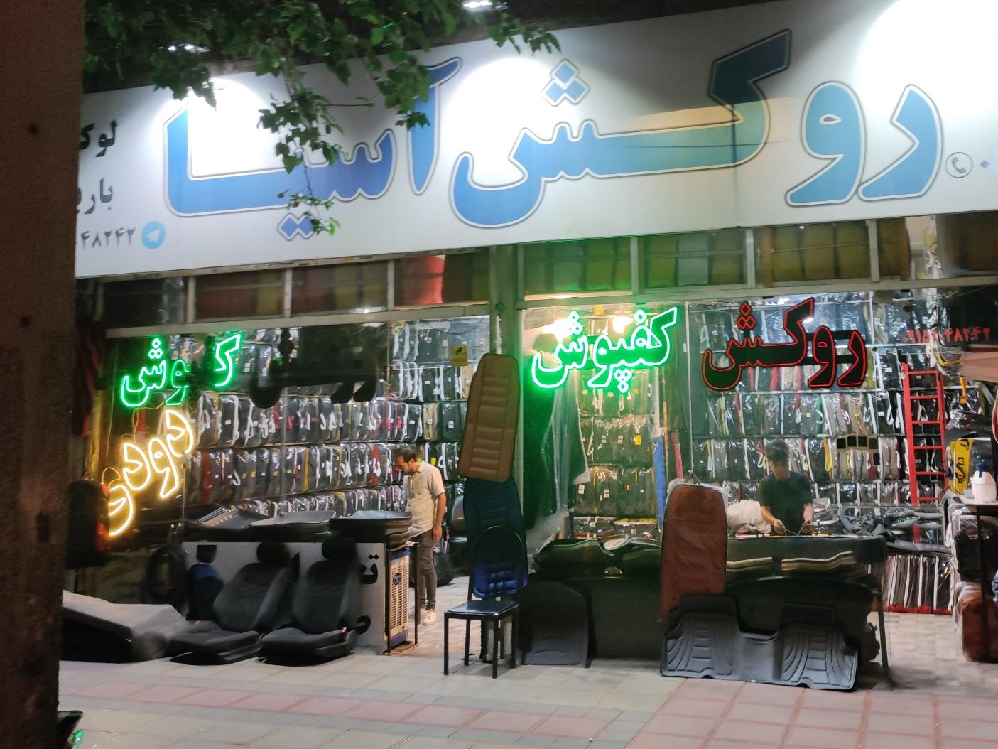 عکس روکش و کف پوش آسیا