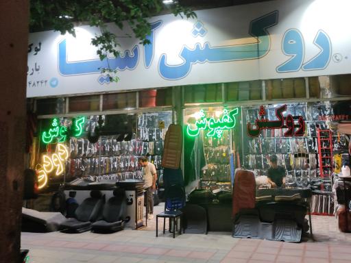 عکس روکش آسیا