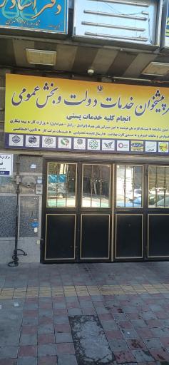 عکس دفتر پیشخوان خدمات دولت و بخش عمومی 