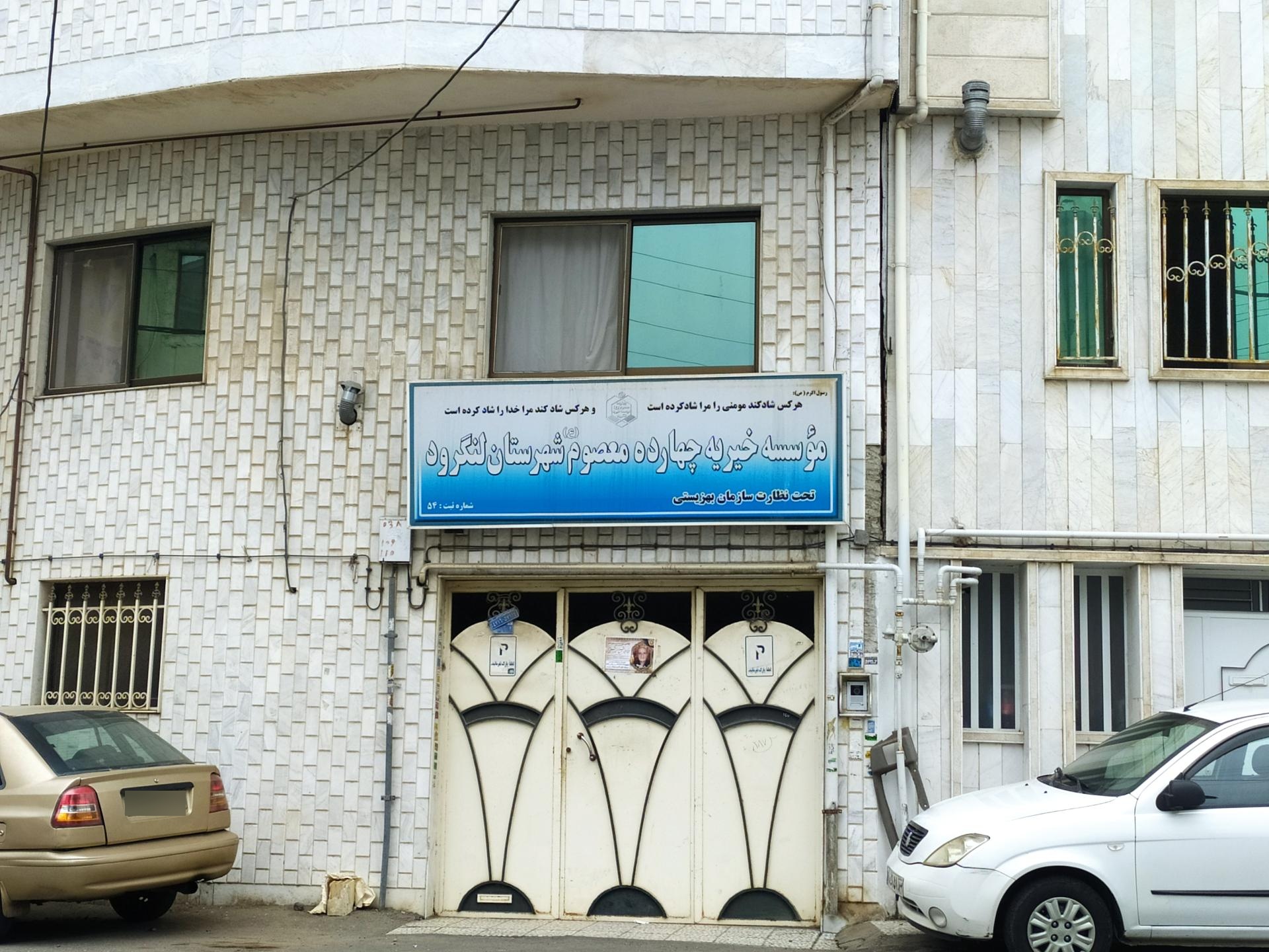 عکس موسسه خیریه چهارده معصوم