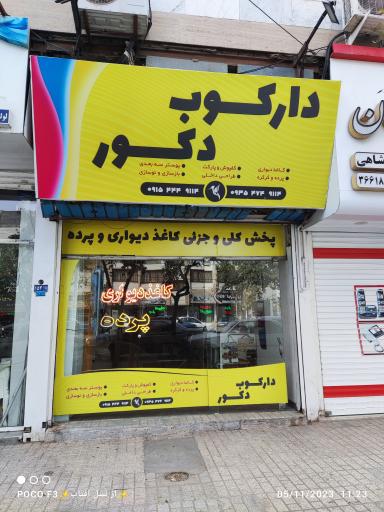 عکس دکوراسیون داخلی دارکوب