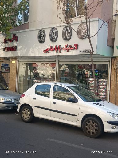 عکس لاستیک بابا حاجی 