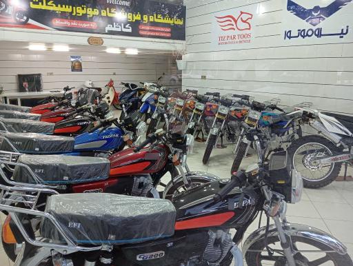 عکس فروشگاه موتور سیکلت کاظم