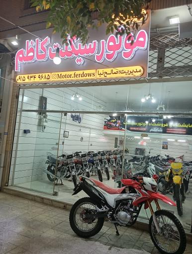 عکس فروشگاه موتور سیکلت کاظم