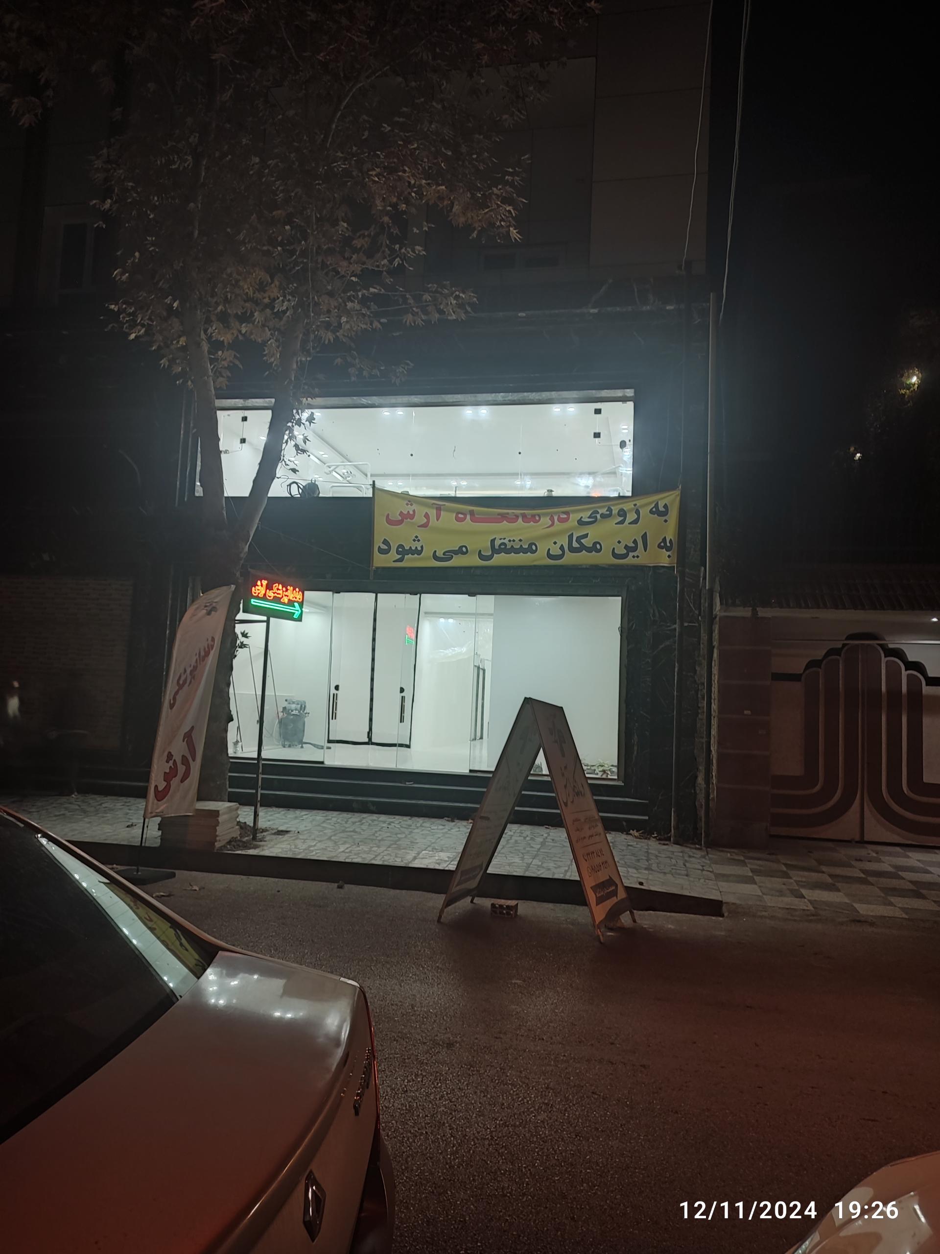 عکس درمانگاه آرش