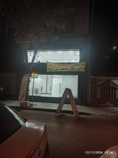 عکس درمانگاه آرش