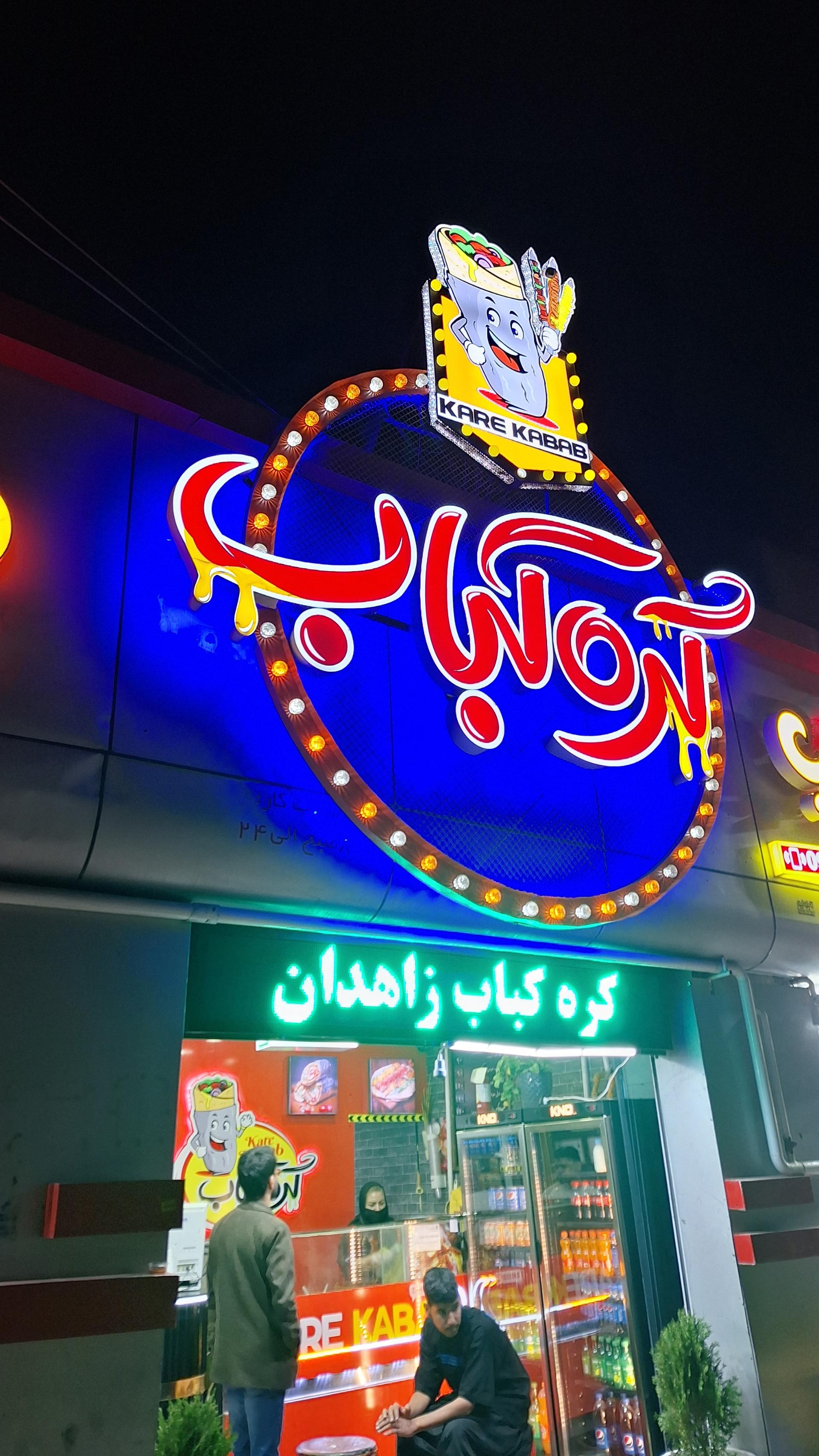 عکس کره کباب زاهدان
