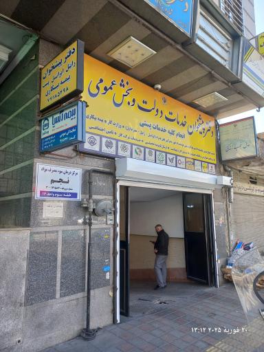 عکس دفتر پیشخوان خدمات دولت و بخش عمومی 