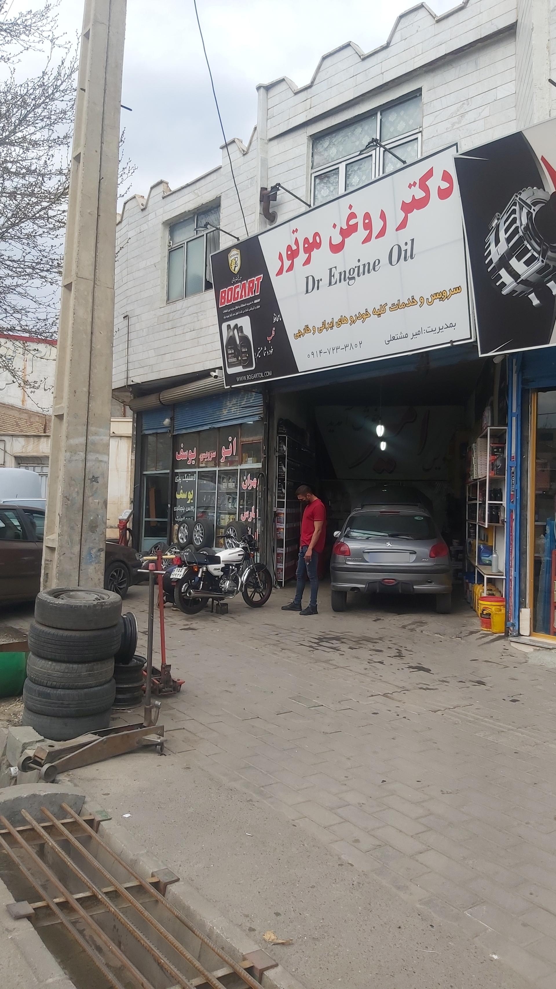 عکس دکتر روغن موتور