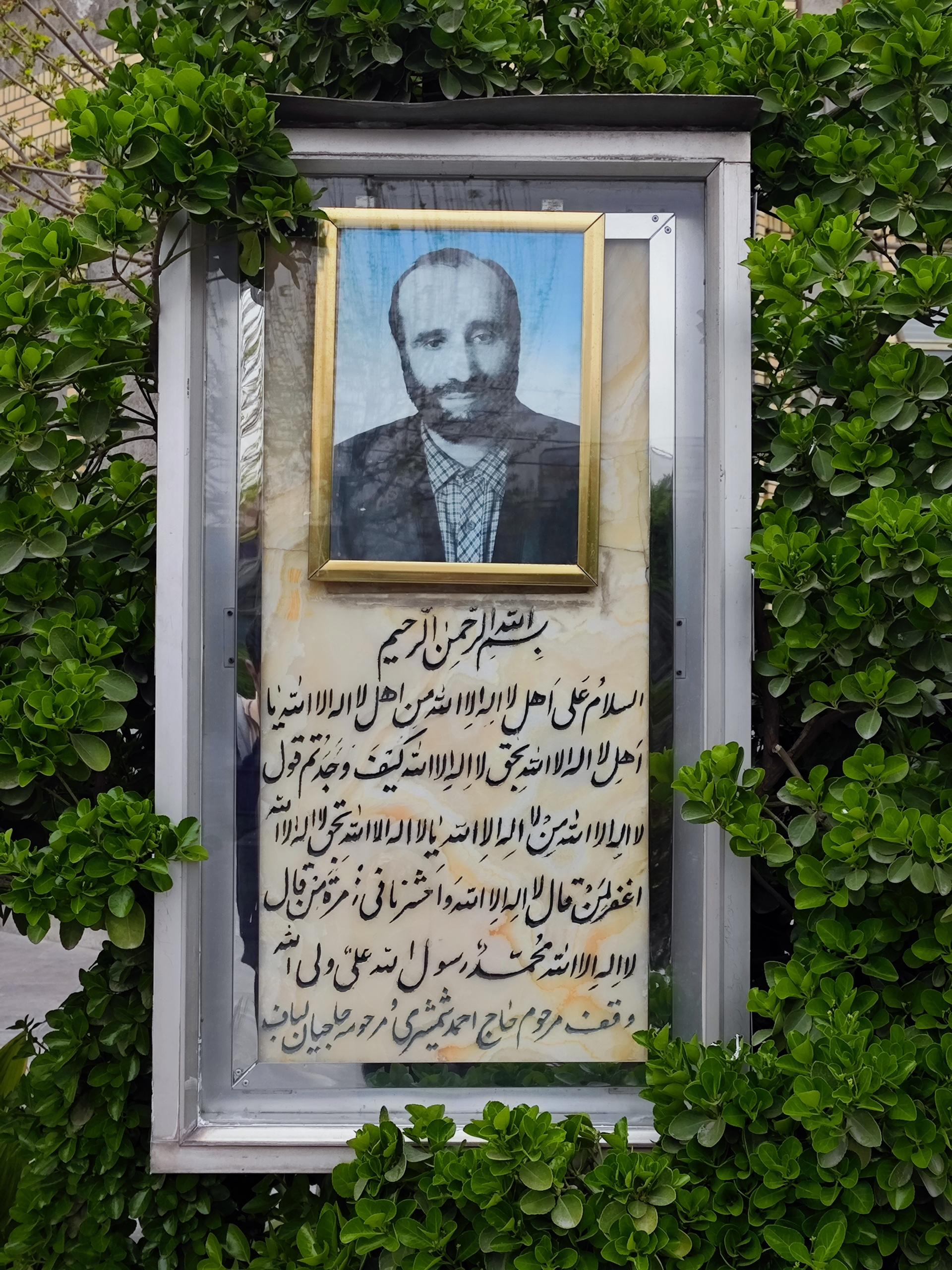 عکس مزار مرحوم حاج احمد شمشیری 