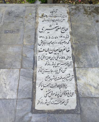 عکس مزار مرحوم حاج احمد شمشیری 