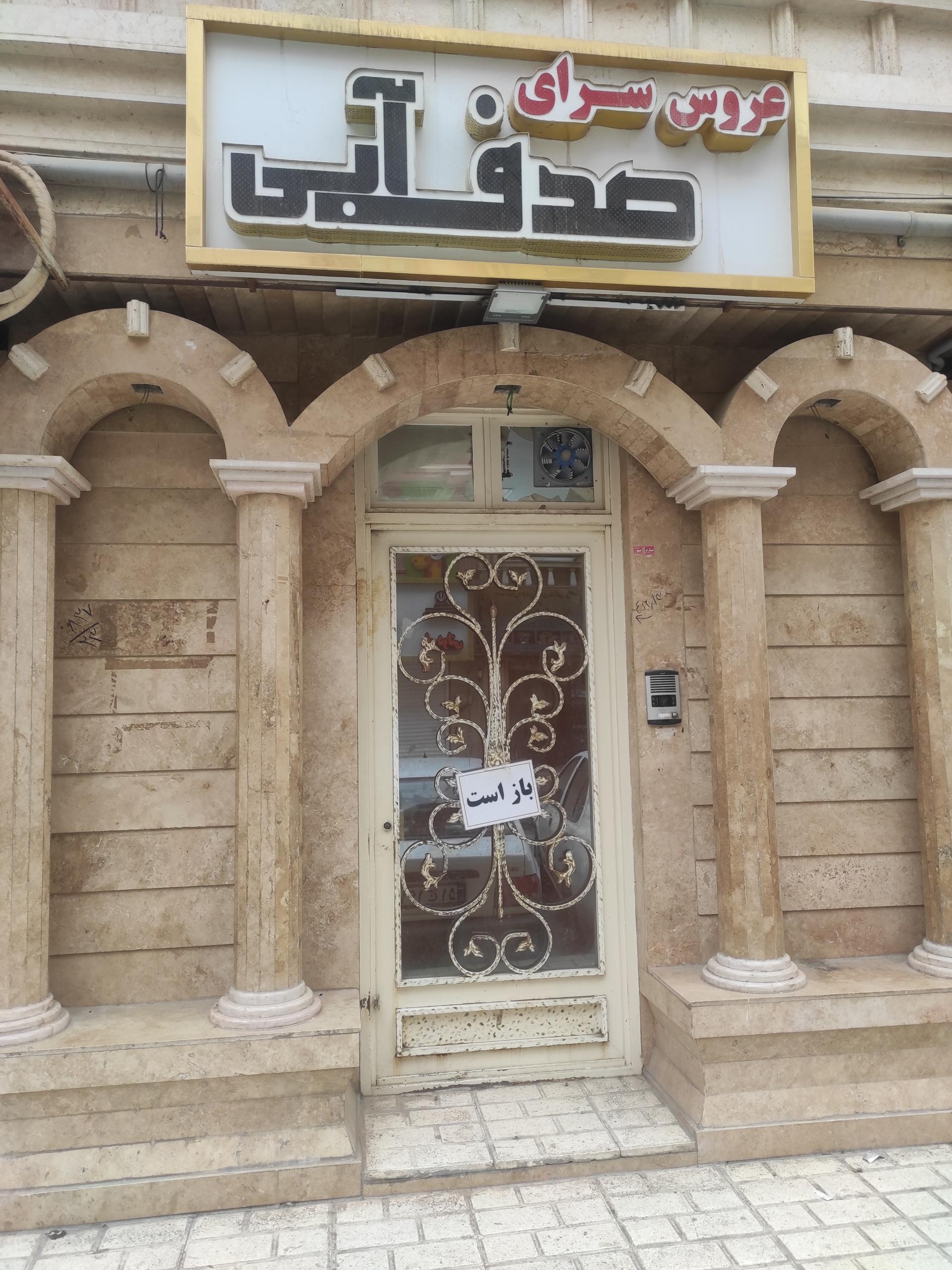 عکس سالن صدف آبی