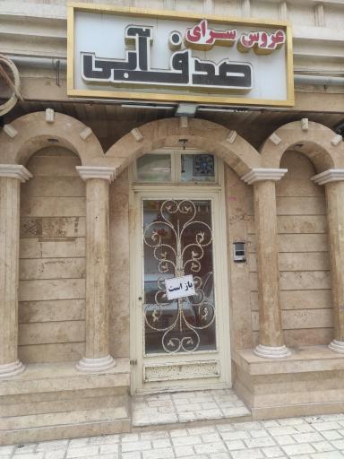 عکس سالن صدف آبی