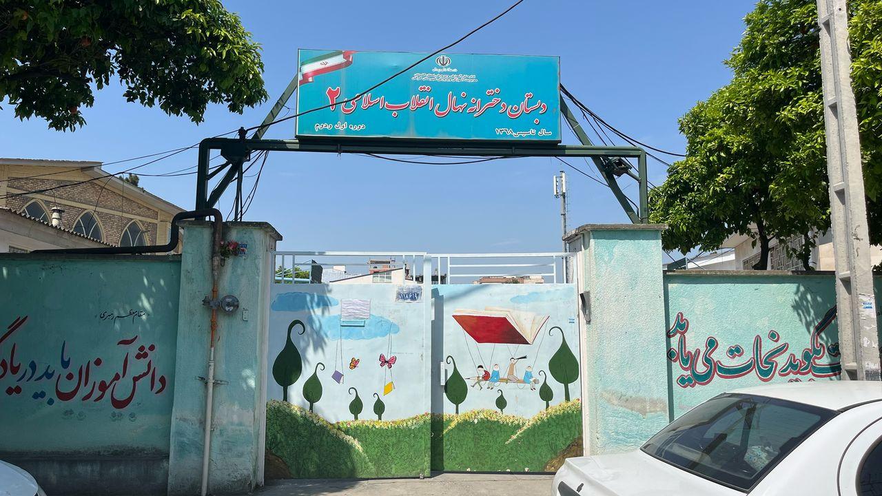 عکس مدرسه نهال انقلاب اسلامی ۲