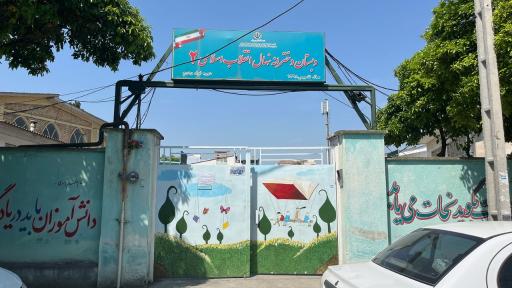 عکس مدرسه نهال انقلاب اسلامی ۲