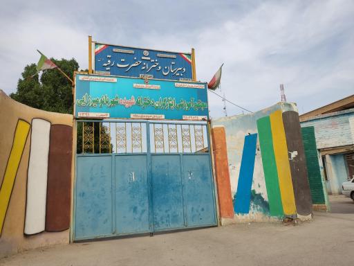 عکس دبیرستان دخترانه حضرت رقیه