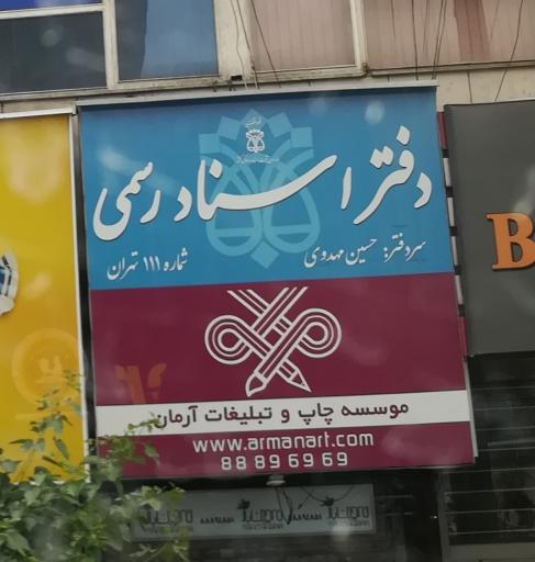 عکس دفتر اسناد رسمی 111 تهران