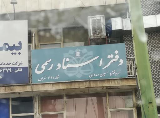 عکس دفتر اسناد رسمی 111 تهران