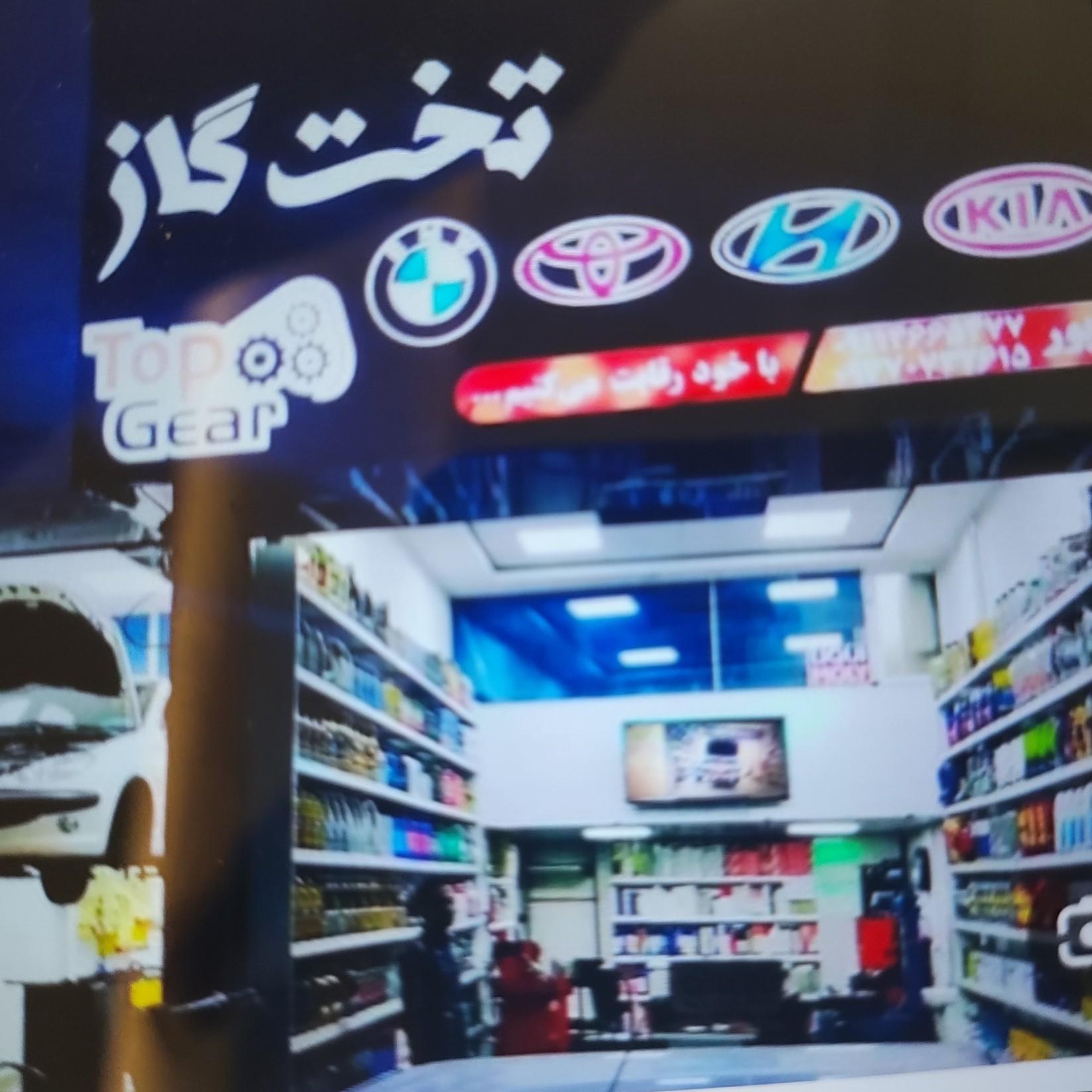 عکس اتوسرویس تخصصی تخت گاز