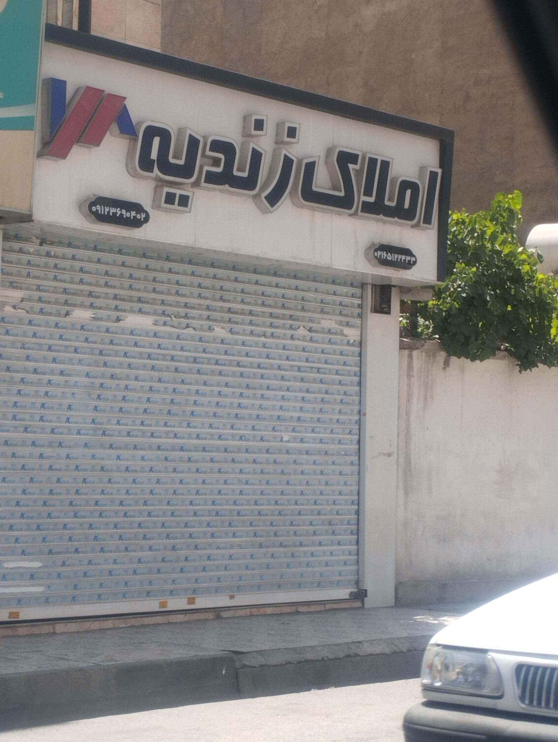 عکس املاک زندیه