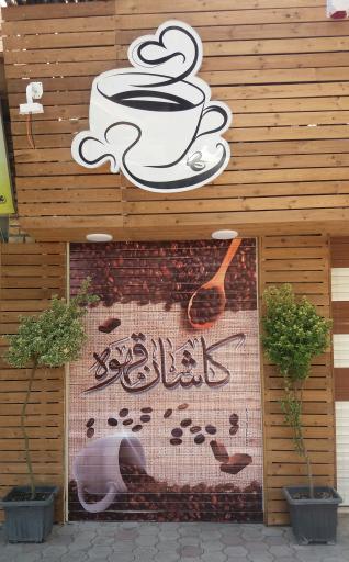 عکس کاشان قهوه