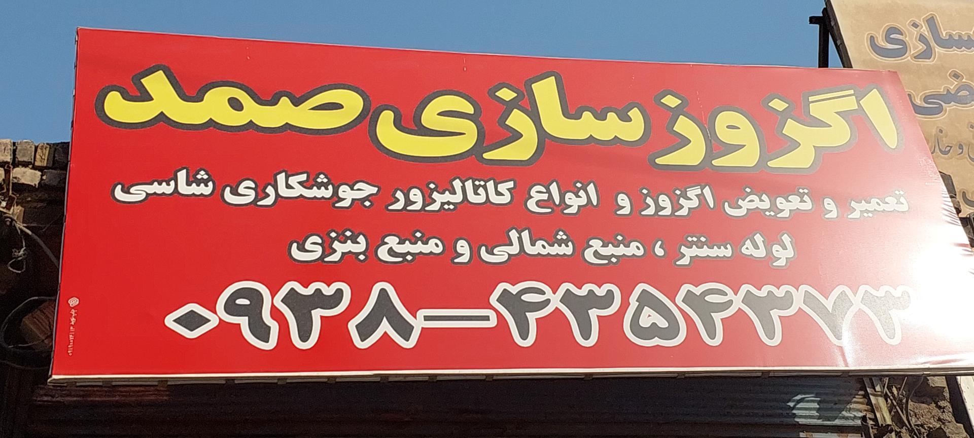 عکس اگزوز سازی صمد