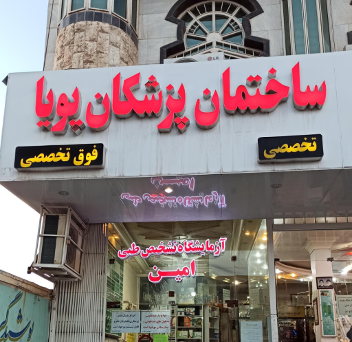 عکس ساختمان پزشکان پویا