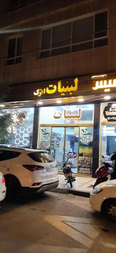 عکس لبنیات اترک 