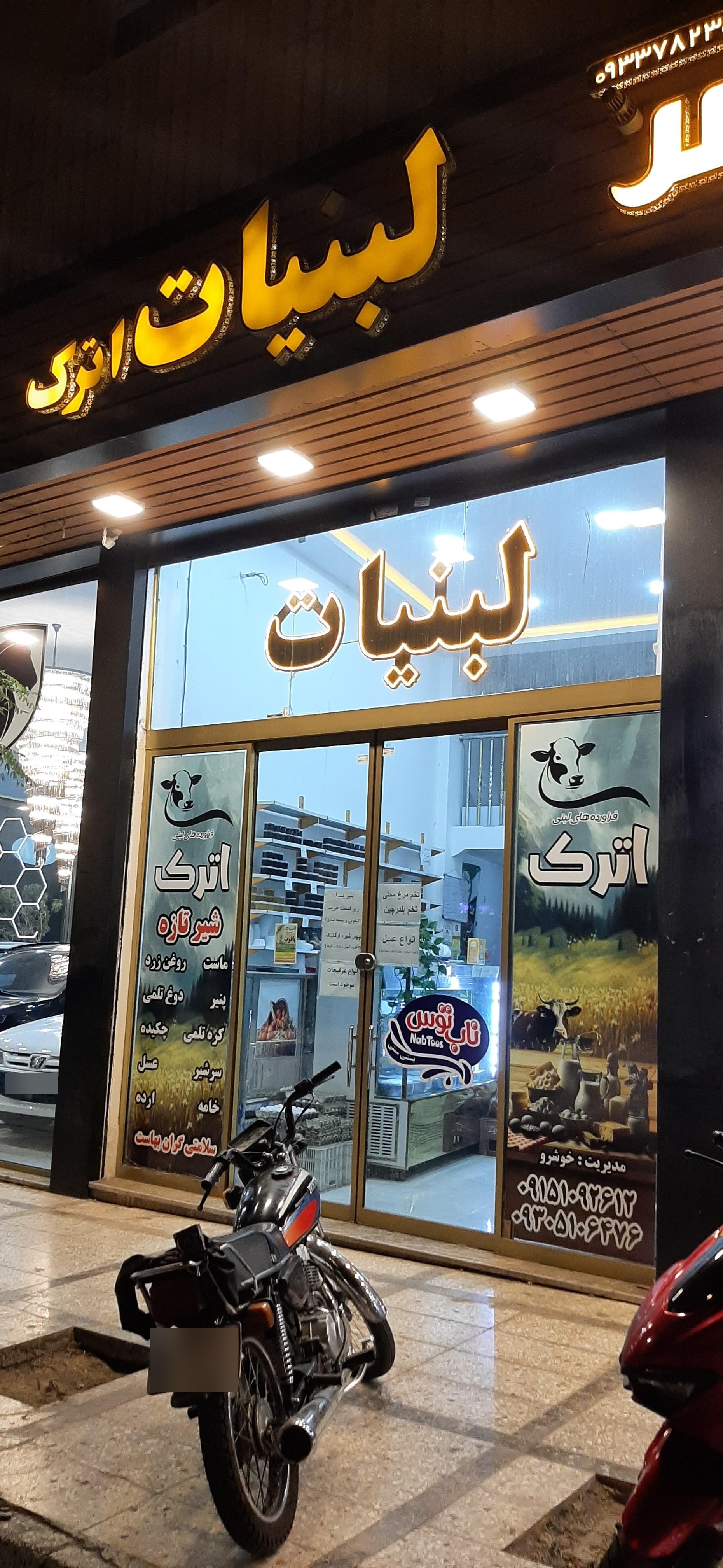 عکس لبنیات اترک 