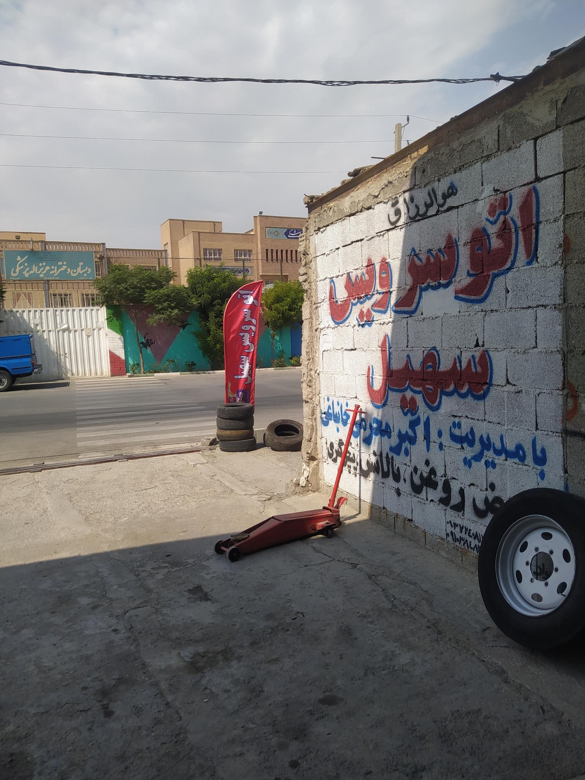 عکس اتو سرویس سهیل