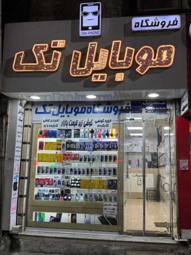 موبایل تک