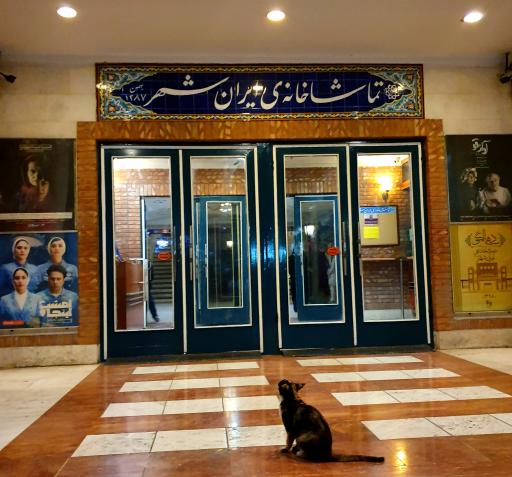 عکس تماشاخانه ایرانشهر