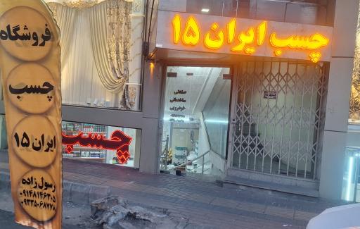 فروشگاه چسب ایران ۱۵