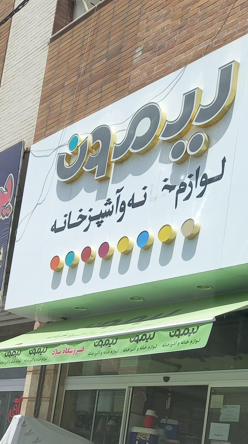 عکس لوازم خانه و آشپزخانه میلاد 