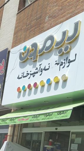 عکس لوازم خانه و آشپزخانه میلاد 