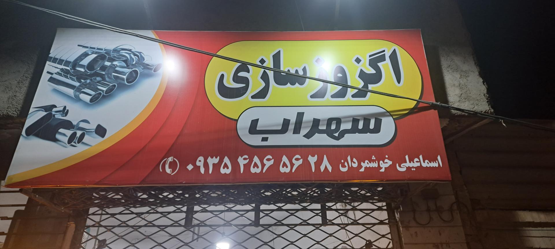 عکس اگزوز سازی سهراب 