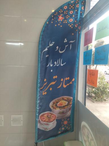 عکس آش و حلیم ممتاز تبریز