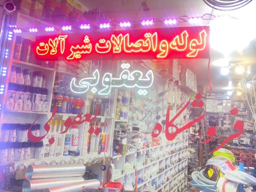 عکس فروشگاه یعقوبی
