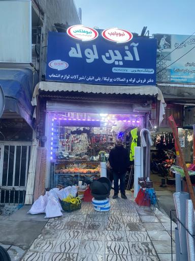 عکس فروشگاه یعقوبی